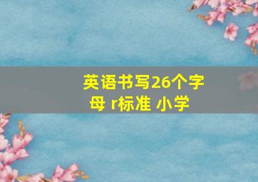 英语书写26个字母 r标准 小学